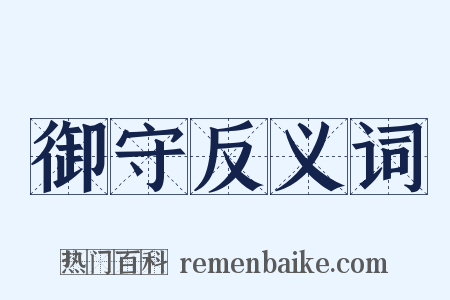 御守反义词是什么意思的图片